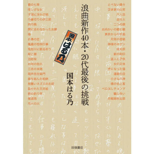 浪曲新作４０本・２０代最後の挑戦
