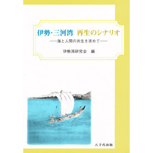 伊勢・三河湾　再生のシナリオ