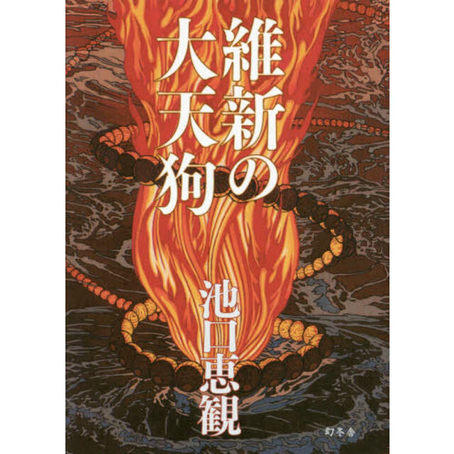維新の大天狗