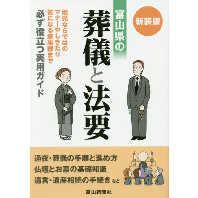 富山県の葬儀と法要　地元ならではのマナーやしきたり　新装版