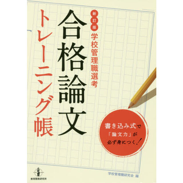 合格論文トレーニング帳　学校管理職選考　書き込み式で「論文力」が必ず身につく「新訂版」