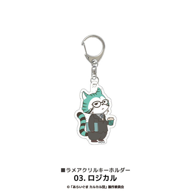 あらいぐまカルカル団 ラメアクリルキーホルダー 03.ロジカル