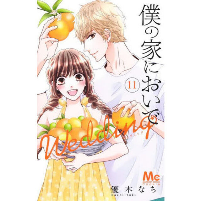僕の家においでＷｅｄｄｉｎｇ　１１