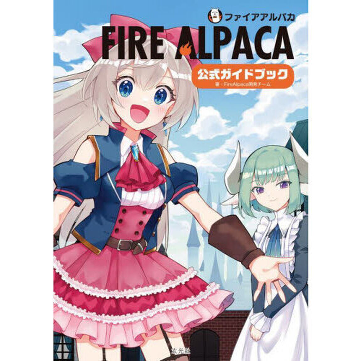 ＦＩＲＥ　ＡＬＰＡＣＡ公式ガイドブック　ゼロから始める本格イラスト制作