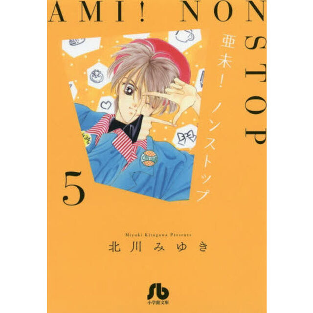 亜未！ノンストップ　５
