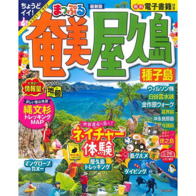 奄美・屋久島　種子島　〔２０２３〕