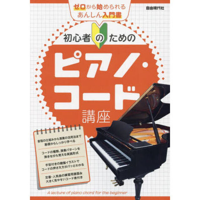 初心者のためのピアノ・コード講座　〔２０２４〕