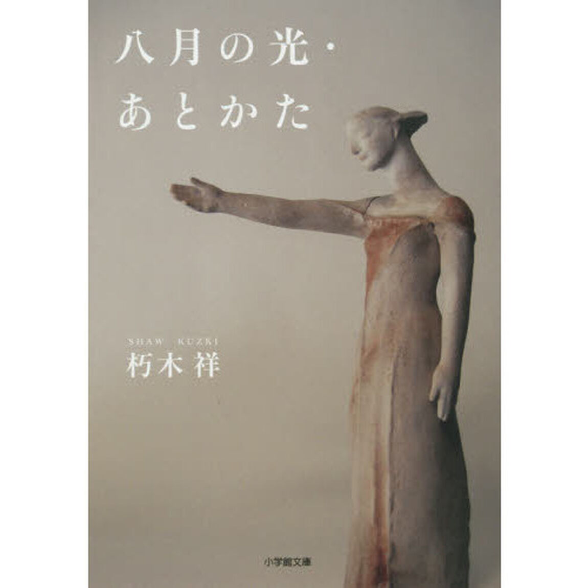 八月の光・あとかた
