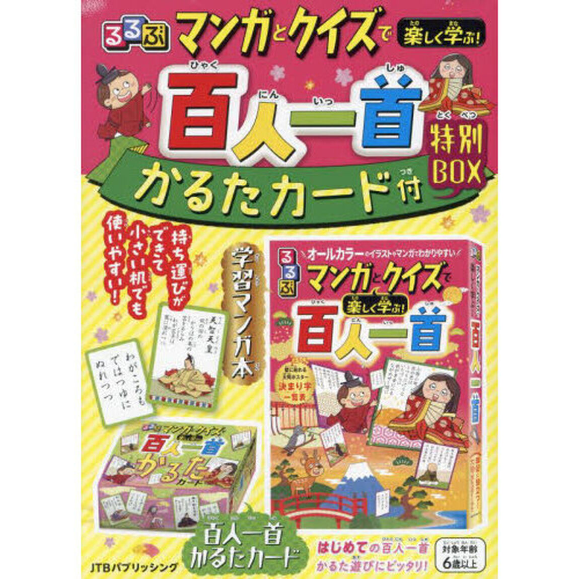 マンガとクイズで楽しく学ぶ！百人一首