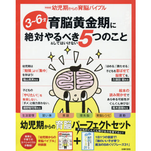 幼児期からの育脳バイブル　３〜６才育脳黄金期に絶対やるべき５つのこと　特装版