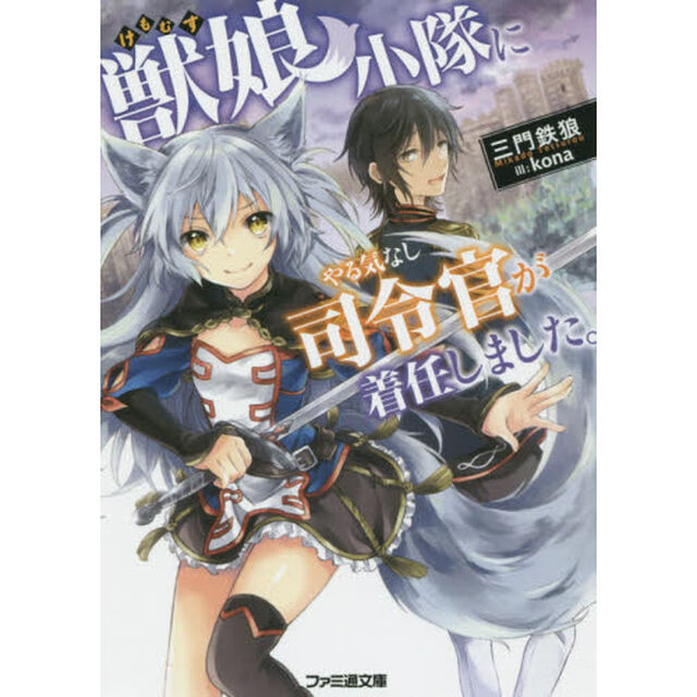 獣娘（けもむす）小隊にやる気なし司令官が着任しました。