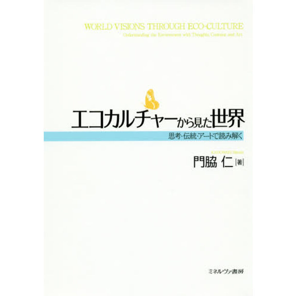エコカルチャーから見た世界　思考・伝統・アートで読み解く