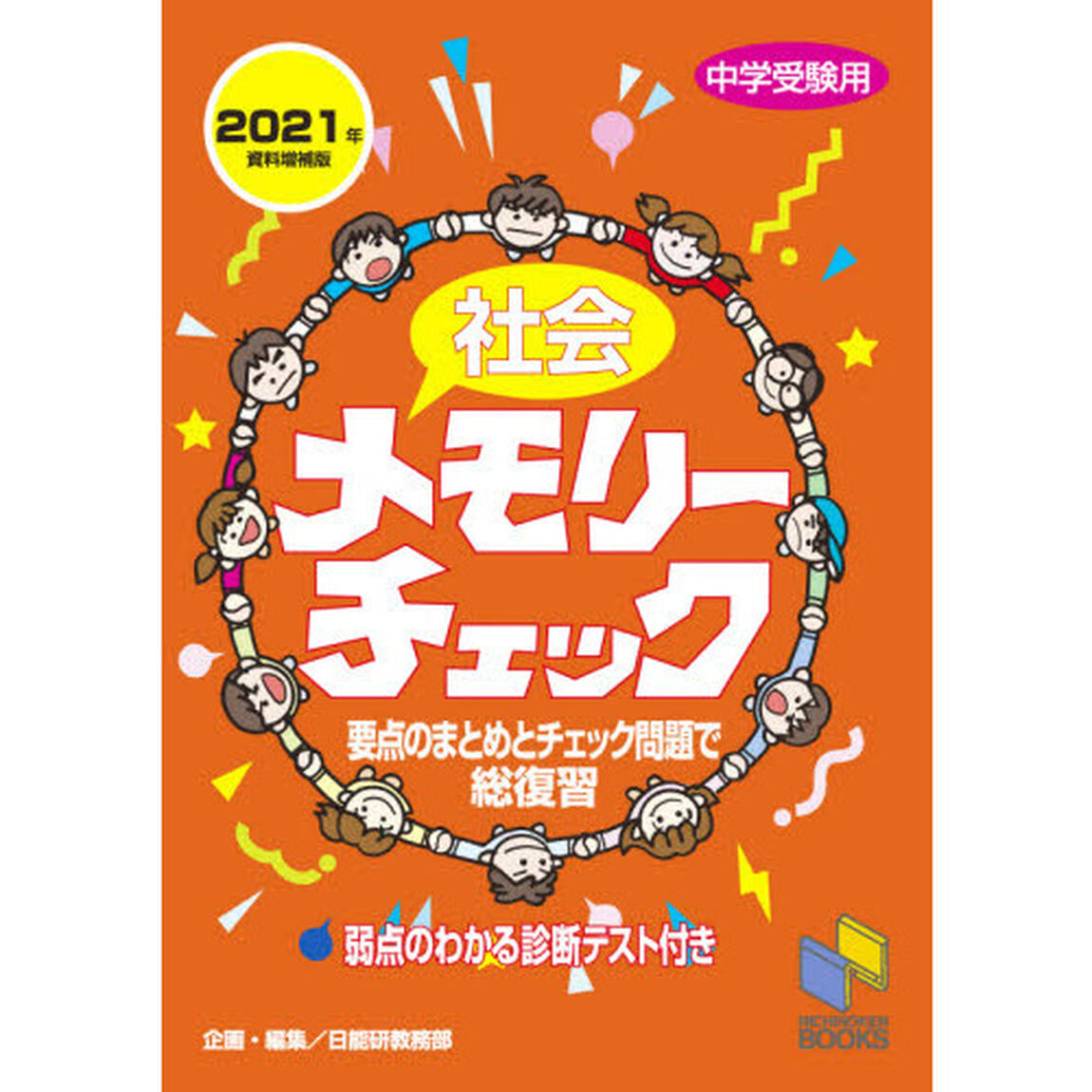 社会メモリーチェック　中学受験用「２０２１年資料増補版」