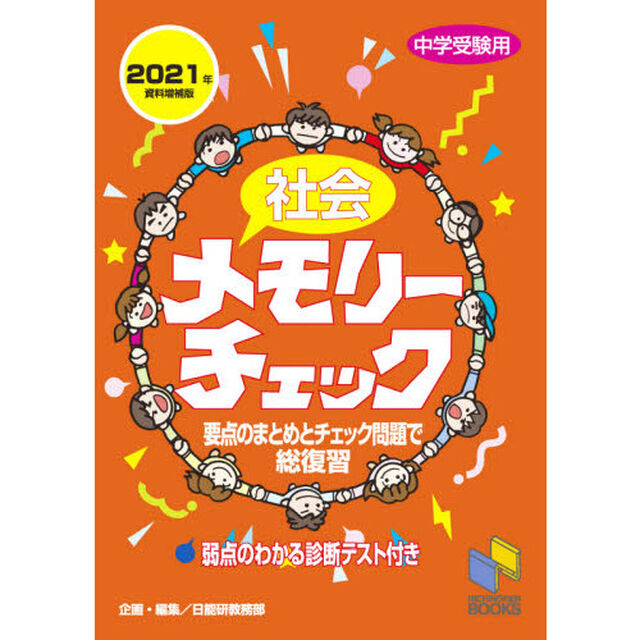 社会メモリーチェック　中学受験用「２０２１年資料増補版」