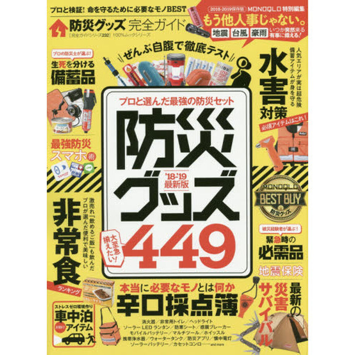 防災グッズ完全ガイド　&rsquo;１８－&rsquo;１９最新版