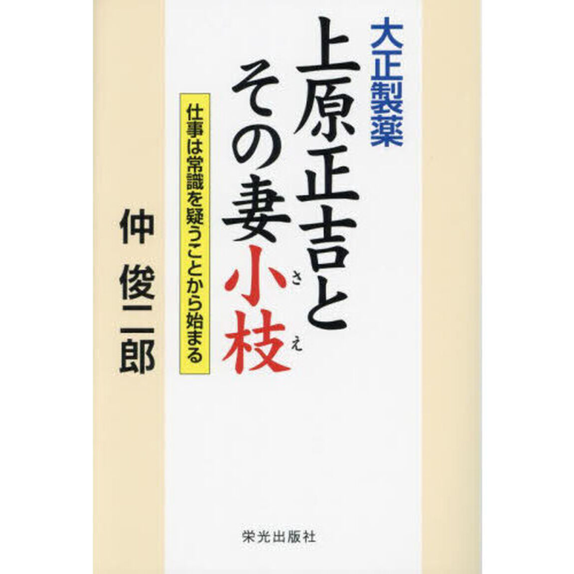 大正製薬上原正吉とその妻小枝　仕事は常識を疑うことから始まる