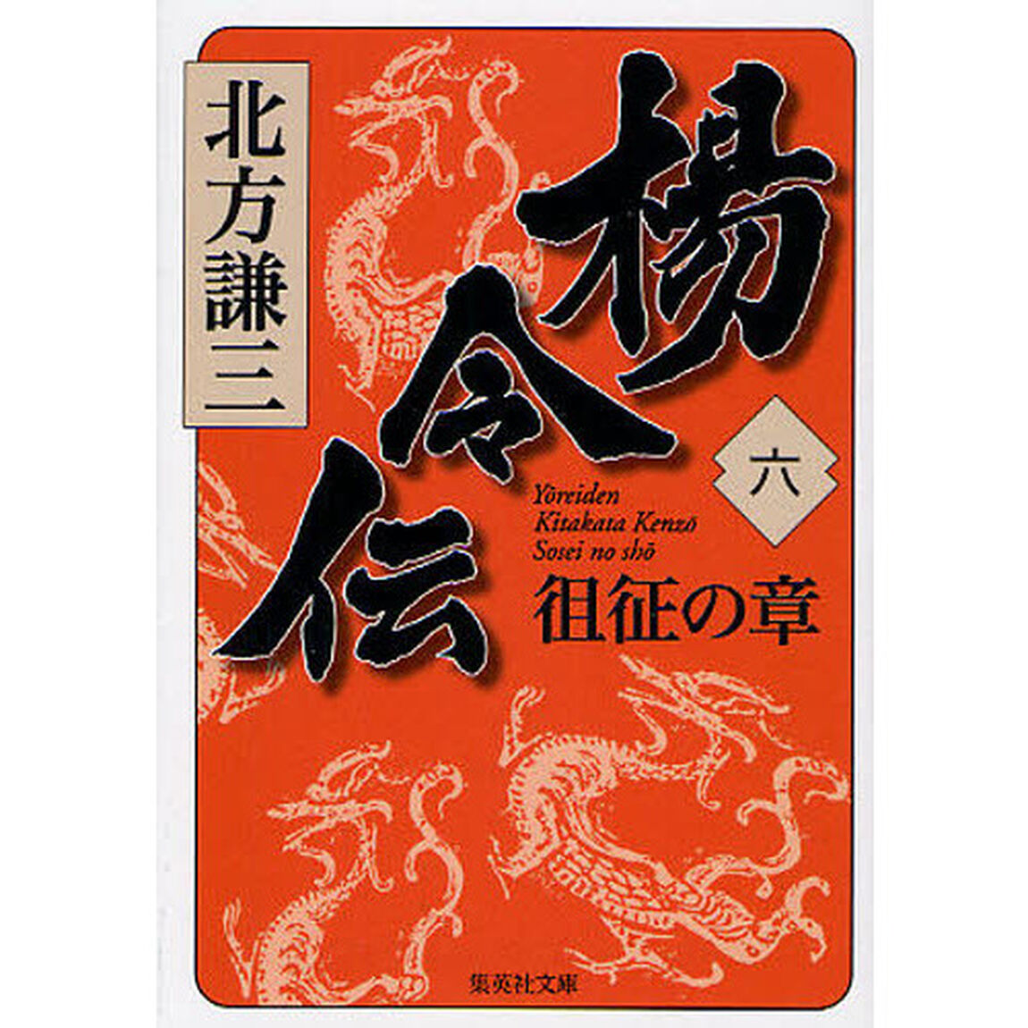 楊令伝　６「徂征の章」