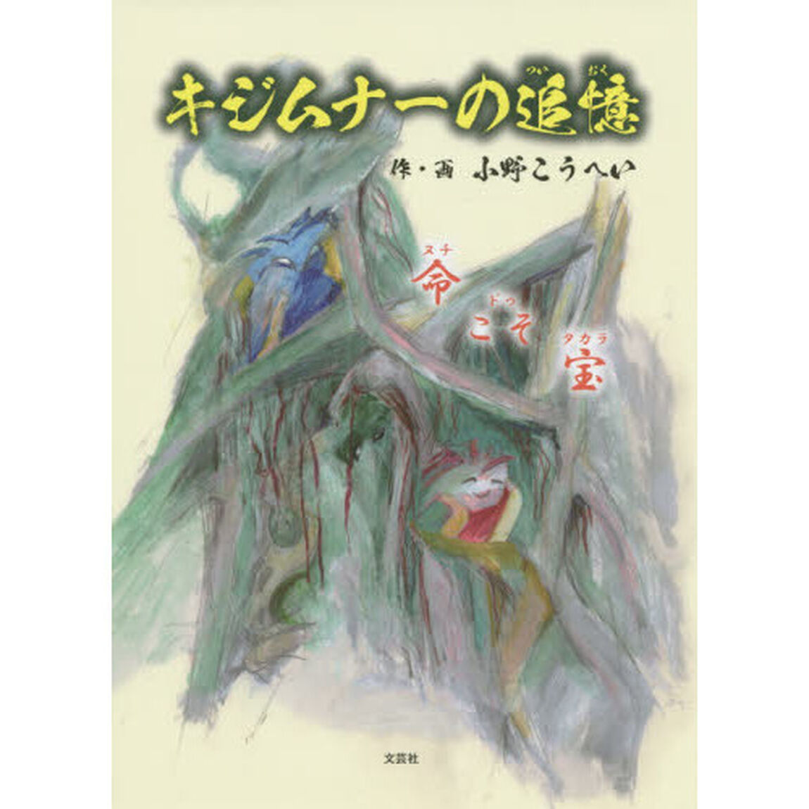 キジムナーの追憶　命こそ宝