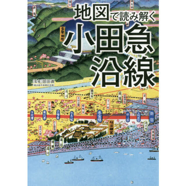 地図で読み解く小田急沿線