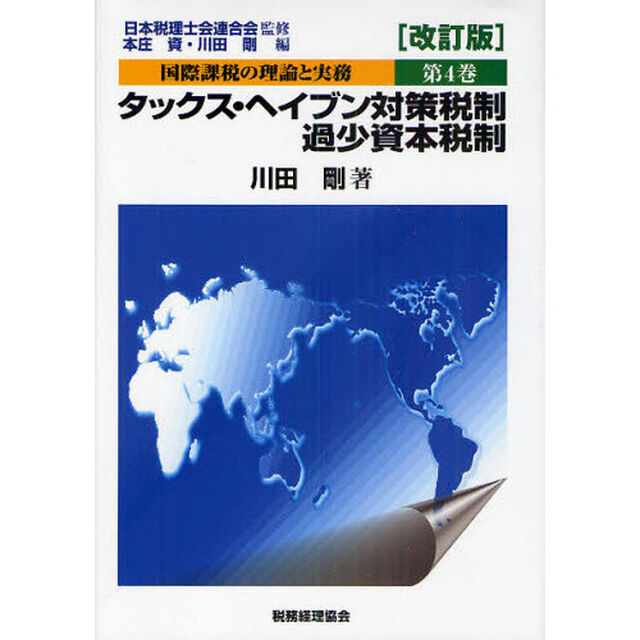 国際課税の理論と実務　第４巻「改訂版」「タックス・ヘイブン対策税制／過少資本税制」