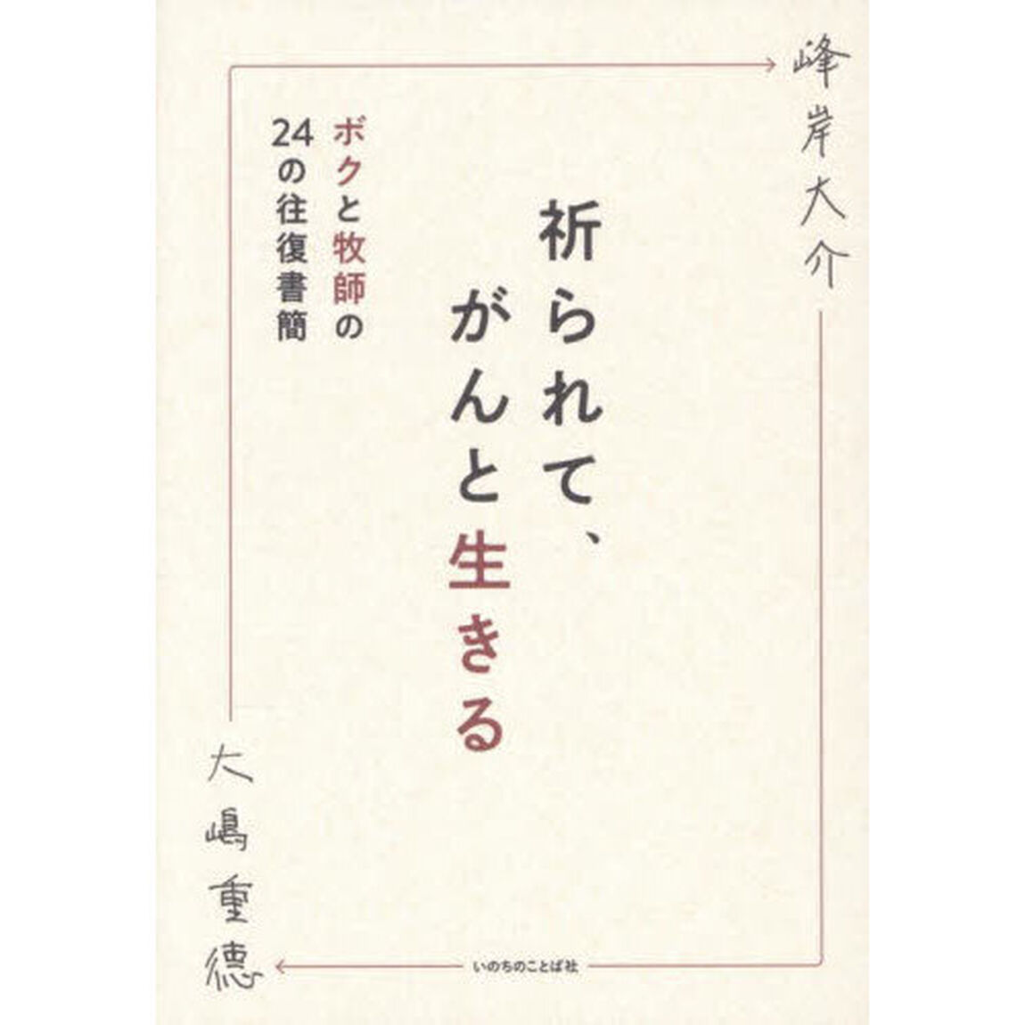 祈られて、がんと生きる　ボクと牧師の２４の往復書簡