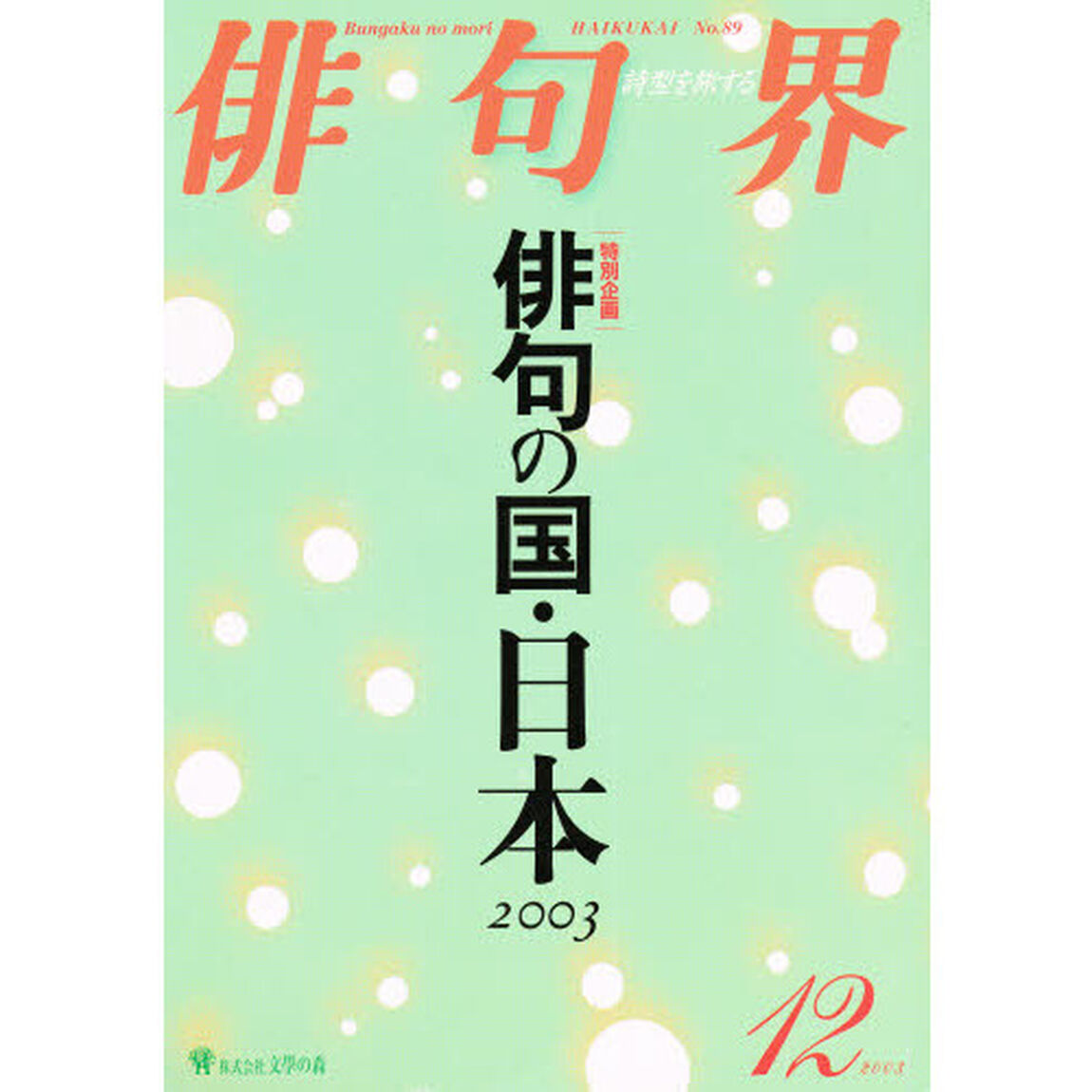 俳句界　　８９