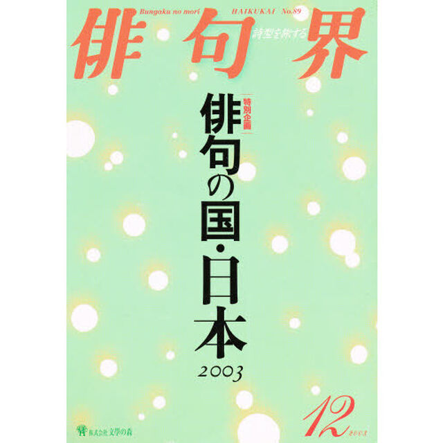 俳句界　　８９