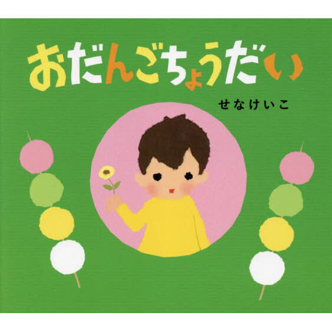おだんごちょうだい