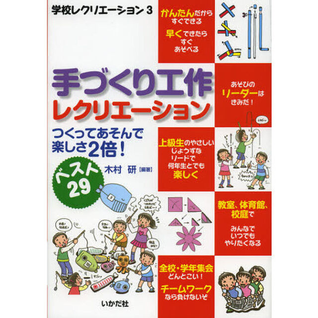 手づくり工作レクリエーション　つくってあそんで楽しさ２倍！　ベスト２９