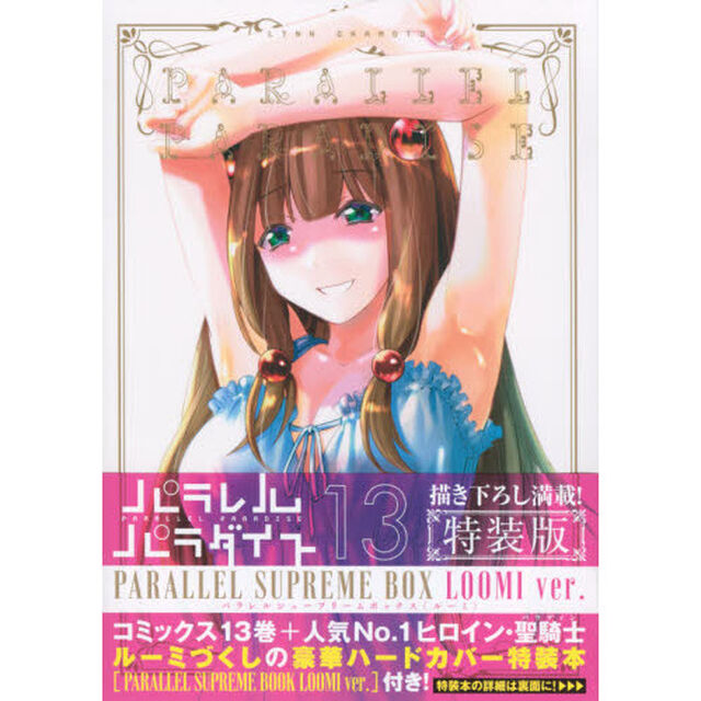 パラレルパラダイス 13 特装版