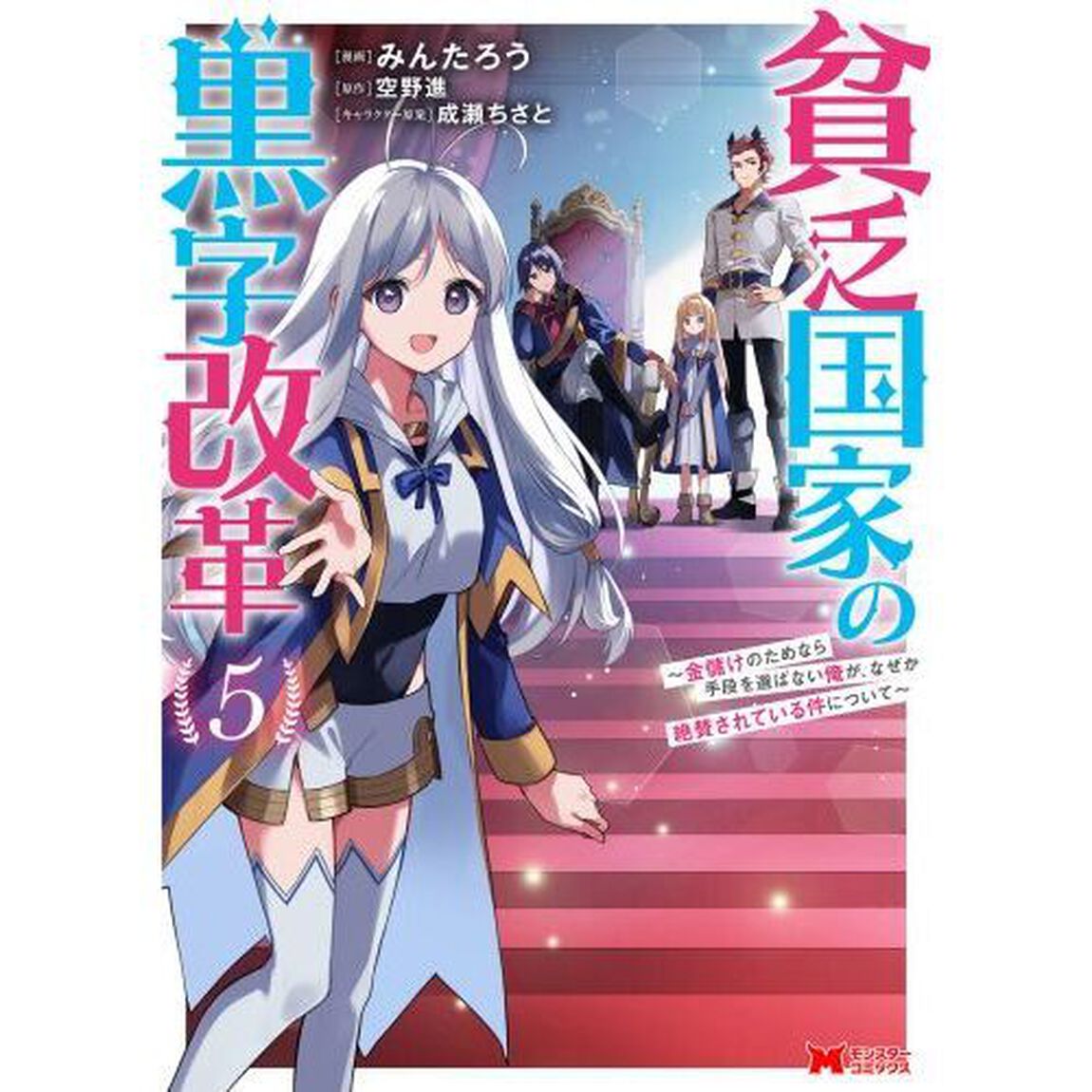 貧乏国家の黒字改革　金儲けのためなら手段を選ばない俺が、なぜか絶賛されている件について　５