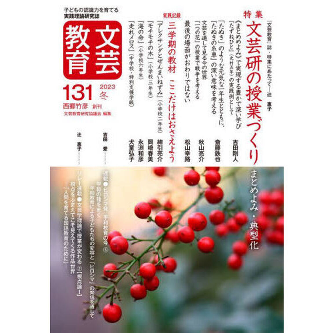 文芸教育　子どもの認識力を育てる実践理論研究誌　１３１（２０２３冬）「特集文芸研の授業づくり　まとめよみ・典型化」