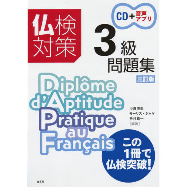 仏検対策３級問題集「３訂版」