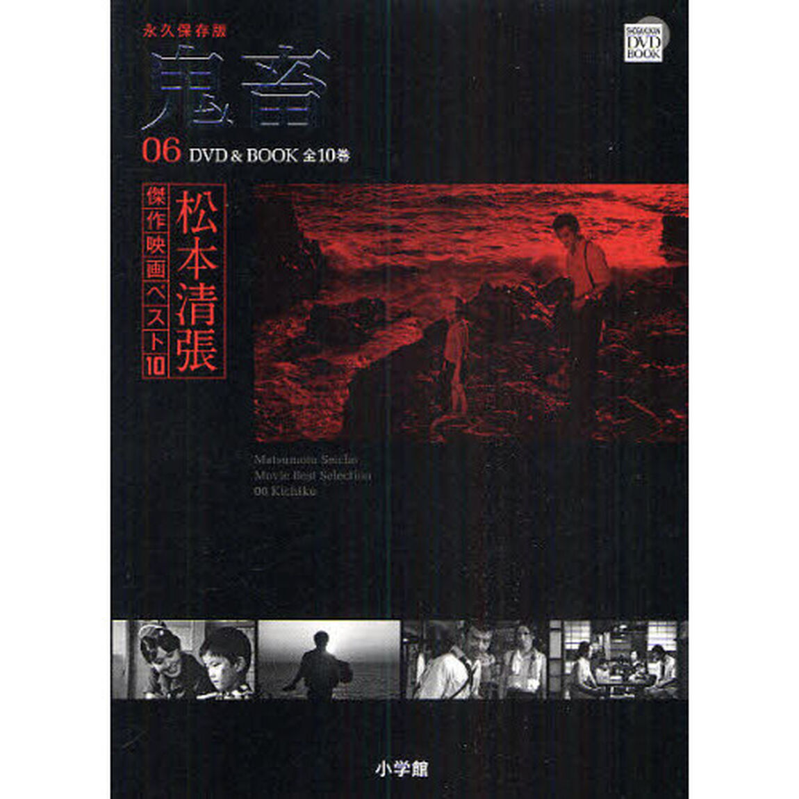 松本清張傑作映画ベスト10 6 鬼畜 (DVD BOOK 松本清張傑作映画ベスト10)