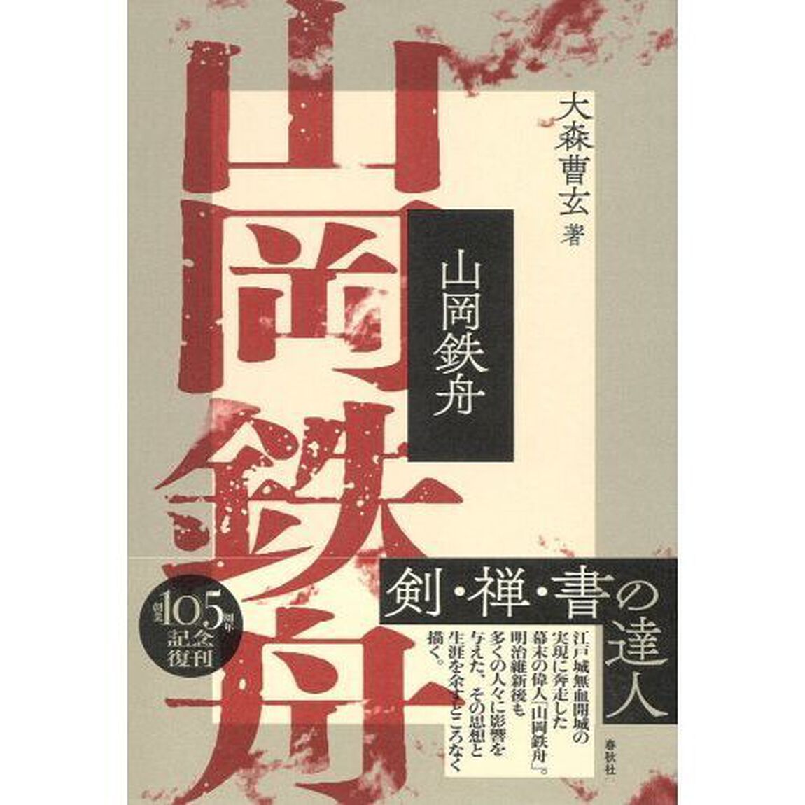 山岡鉄舟　新装版
