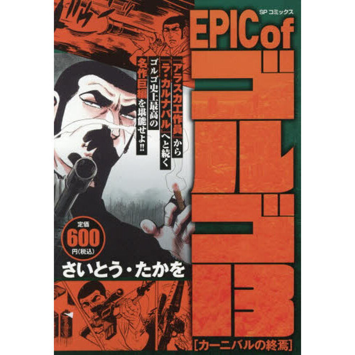 ＥＰＩＣｏｆゴルゴ１３　カーニバルの終焉