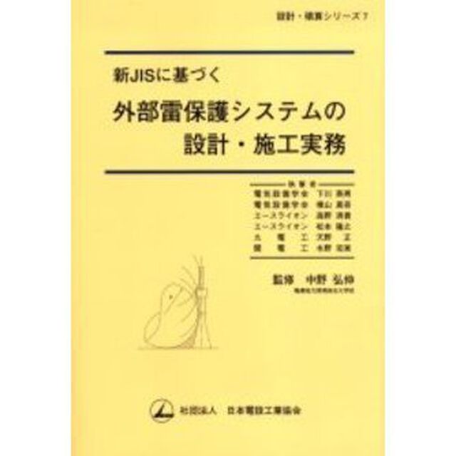 新ＪＩＳに基づく外部雷保護システムの設計・施工実務