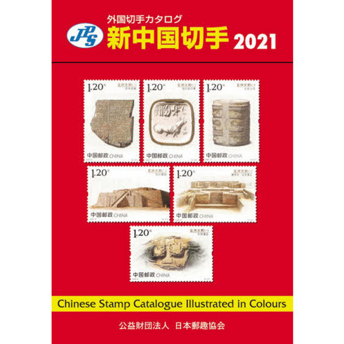 新中国切手　２０２１