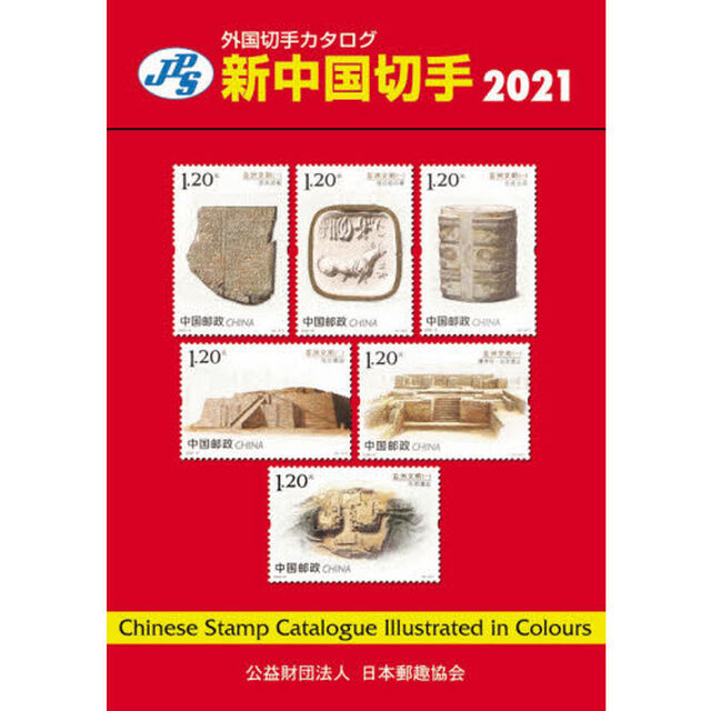 新中国切手　２０２１