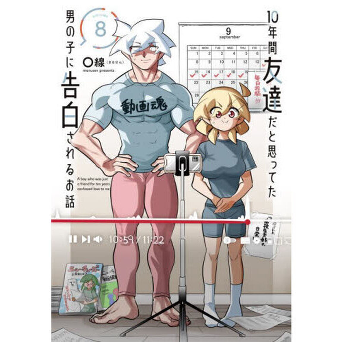 １０年間友達だと思ってた男の子に告白されるお話　８