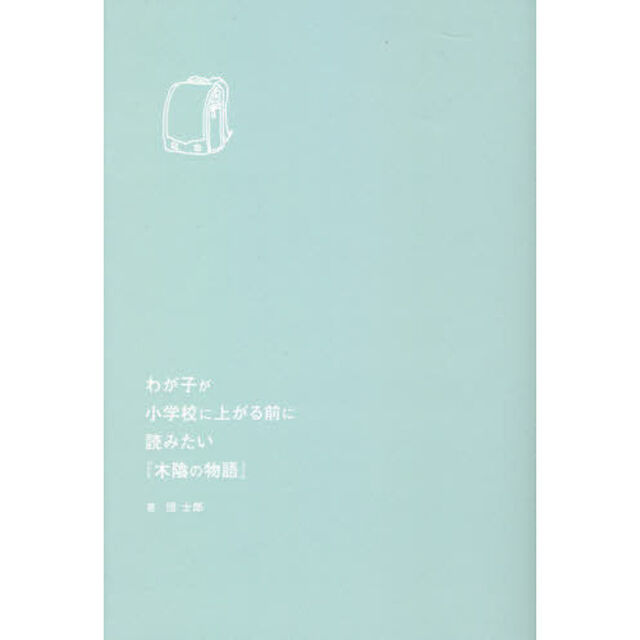 わが子が小学校に上がる前に読みたい『木陰の物語』