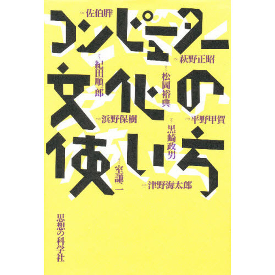 コンピューター文化の使い方