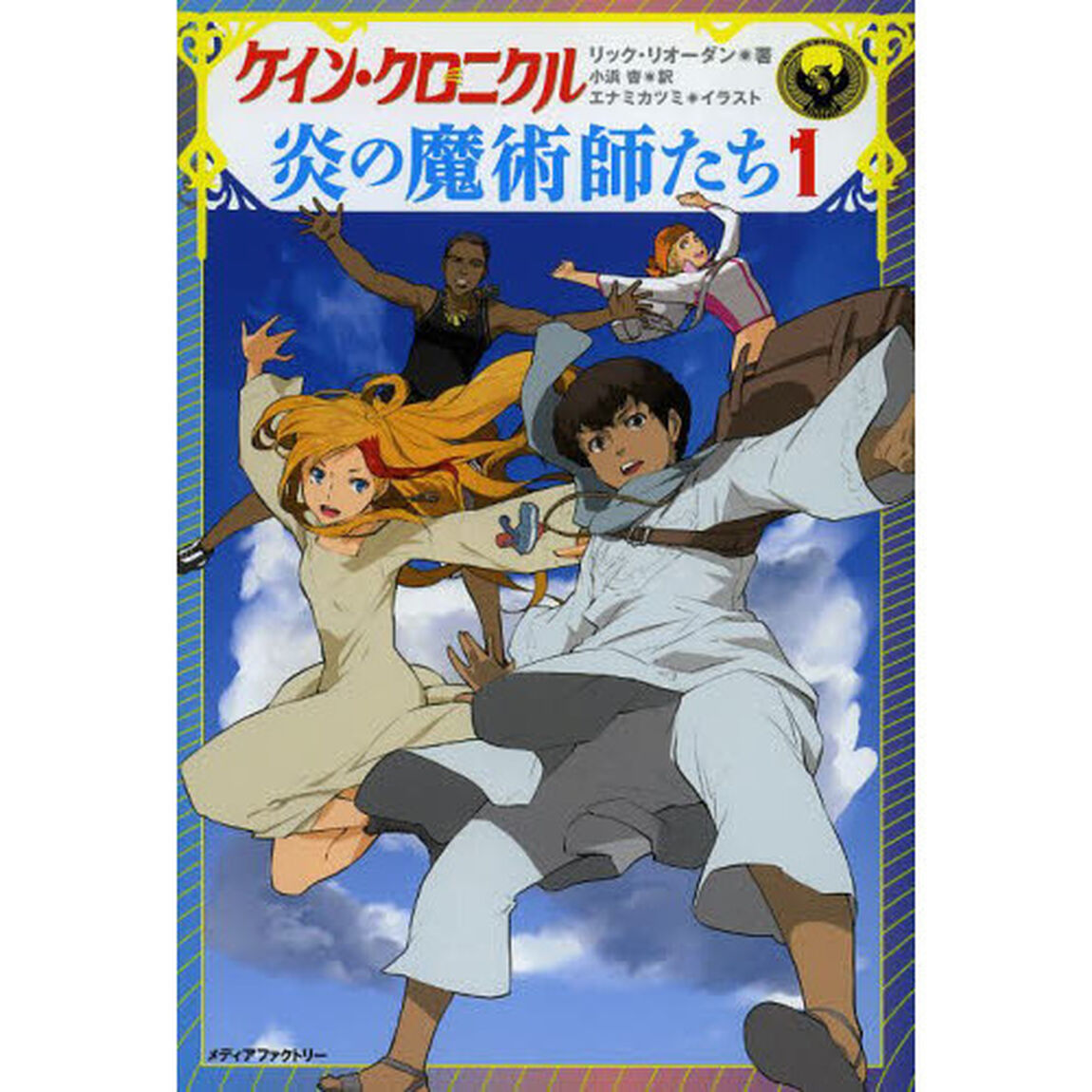 ケイン・クロニクル炎の魔術師たち　１
