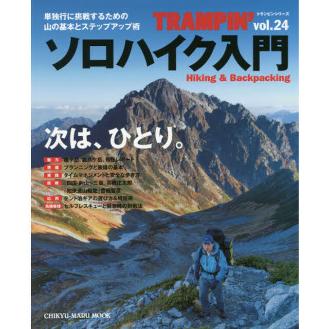 トランピン　Ｈｉｋｉｎｇ　＆　Ｂａｃｋｐａｃｋｉｎｇ　ｖｏｌ．２４「ソロハイク入門　ひとり歩きの基本とステップアップ術」