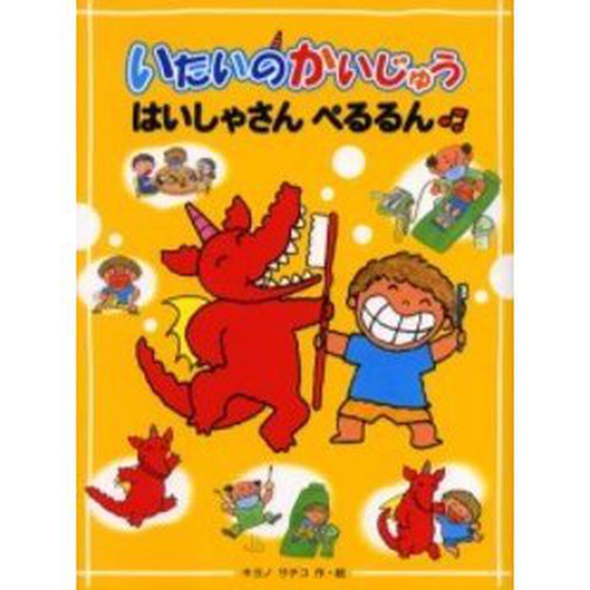 いたいのかいじゅうはいしゃさんぺるるん