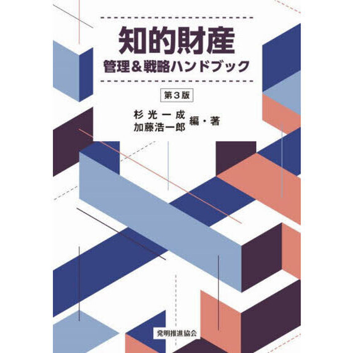 知的財産管理＆戦略ハンドブック「第３版」