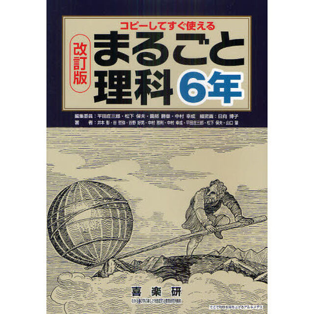 まるごと理科　コピーしてすぐ使える　６年「改訂版」