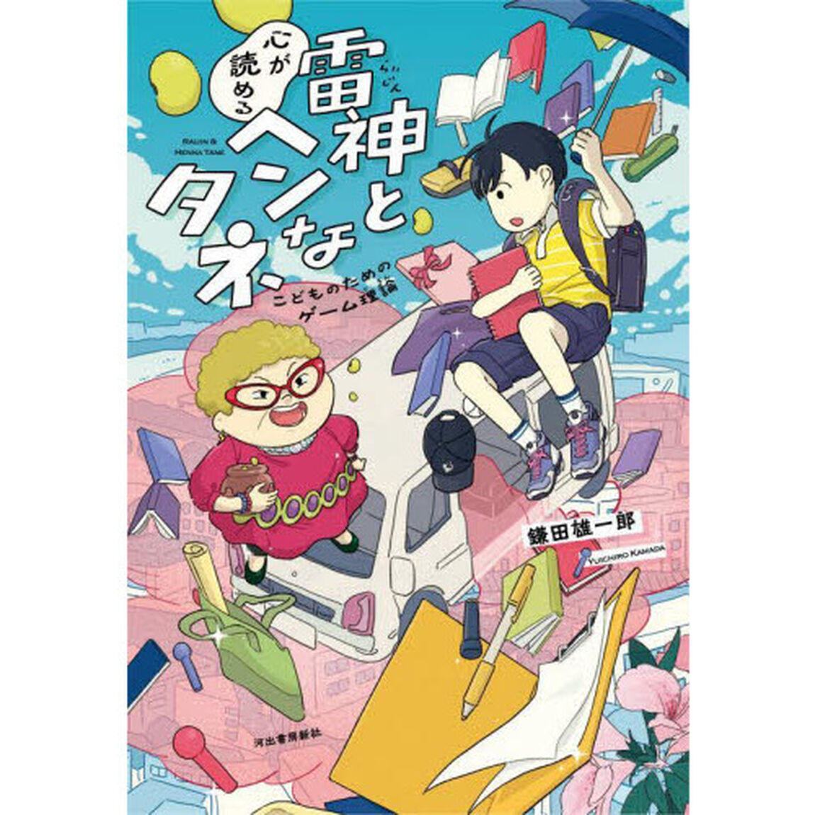 雷神と心が読めるヘンなタネ　こどものためのゲーム理論