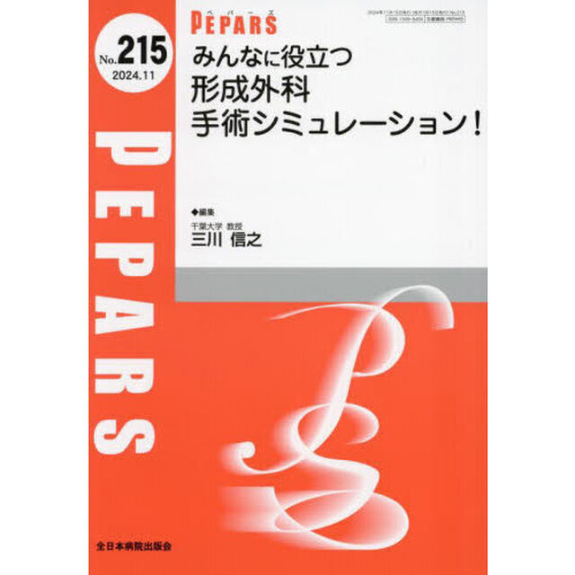 ＰＥＰＡＲＳ　Ｎｏ．２１５（２０２４．１１）「みんなに役立つ形成外科手術シミュレーション！」