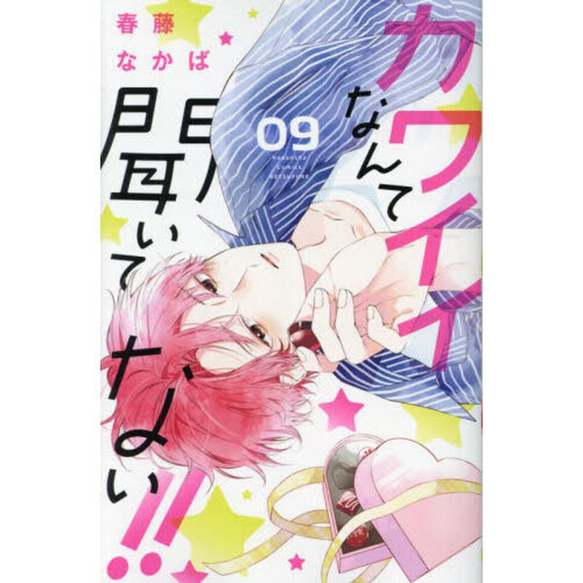 カワイイなんて聞いてない！！　０９